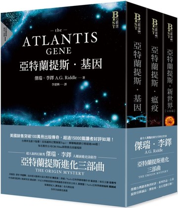 亞特蘭提斯進化三部曲【城邦讀書花園】