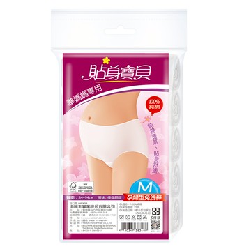 貼身寶貝孕婦免洗褲5入-M