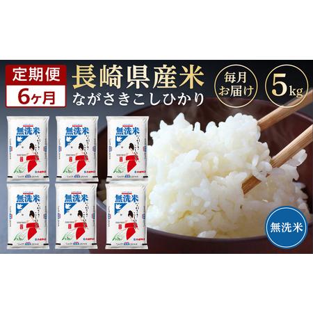 ふるさと納税 長崎県産米 令和5年産こしひかり＜無洗米＞ 5kg×6回 長崎県