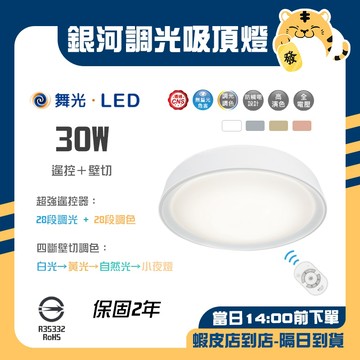 🚚蝦店隔日速達🔥舞光 LED 銀河調光吸頂燈 調光吸頂燈 壁控 遙控 可調光 全電壓 保固兩年 銀河 30W