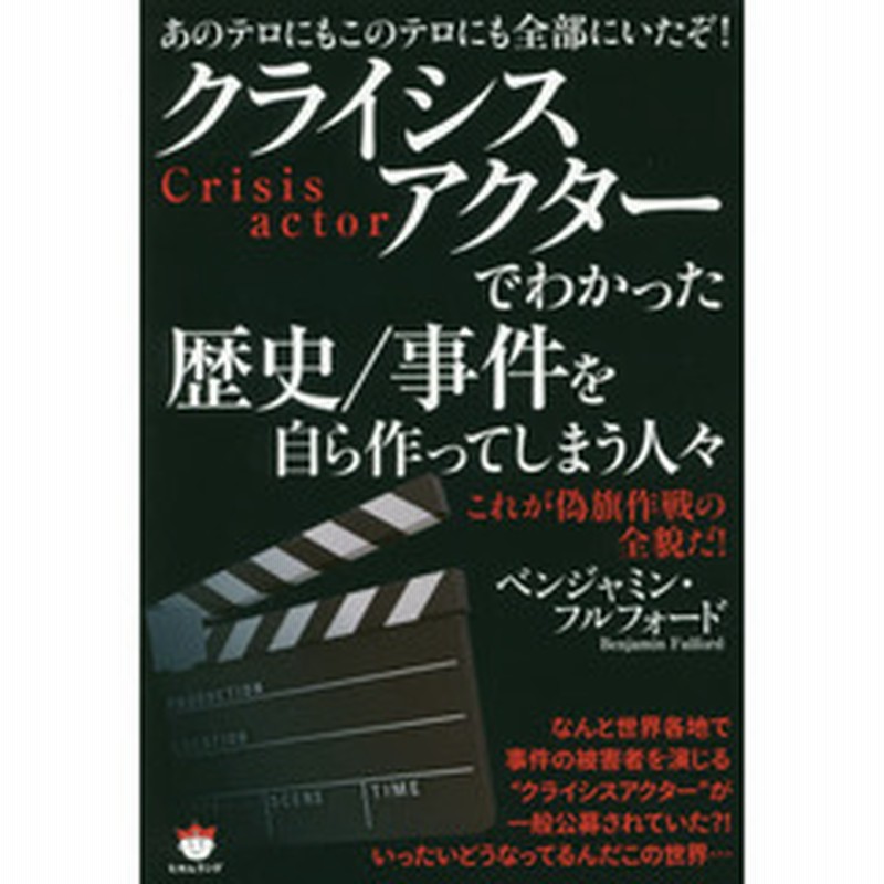 クライシスアクターでわかった歴史 事件を自ら作ってしまう人々 あのテロにもこのテロにも全部にいたぞ これが偽旗作戦の全貌だ 通販 Lineポイント最大get Lineショッピング