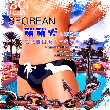SEOBEAN萌萌犬超低腰日版小三角泳褲☆軍徽藍 男泳褲 可愛性感 SW0130