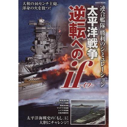 太平洋戦争　逆転へのｉｆ ＳＯＧＯ　ＭＯＯＫ／歴史・地理