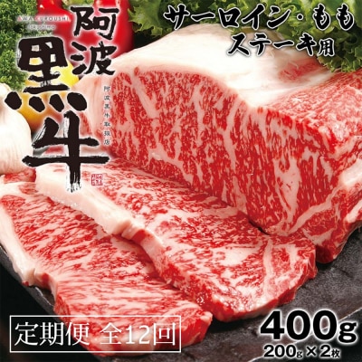 定期便12回 阿波黒牛 霜降り 赤身(ステーキ用)400g