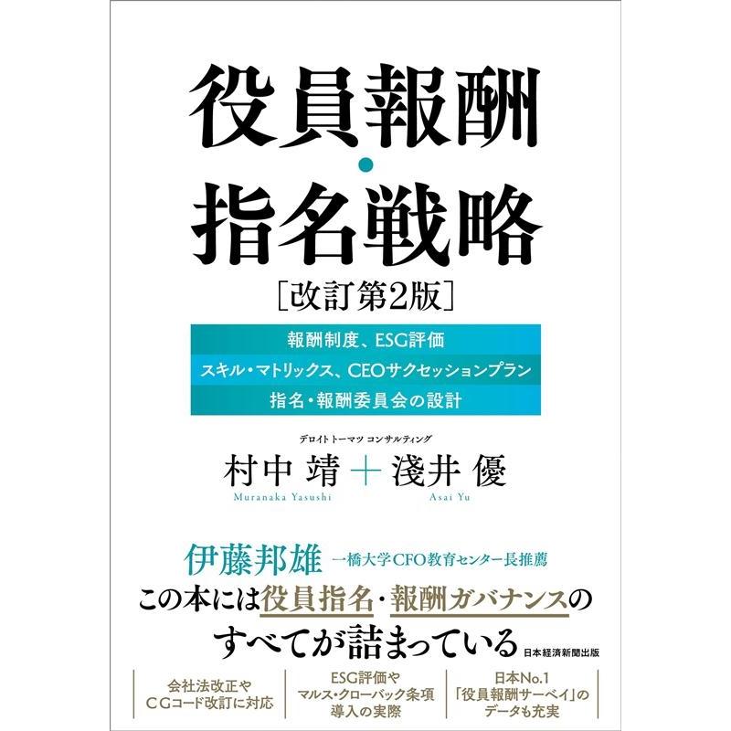 翌日発送・役員報酬・指名戦略 改訂第2版 村中靖