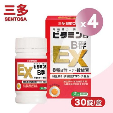 三多sentosa B群EX糖衣錠X4盒(30粒/盒)-TTDF/8種完整B群/維生素E