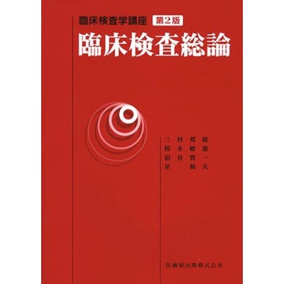 エビデンスに基づく検査診断実践マニュアル | LINEショッピング