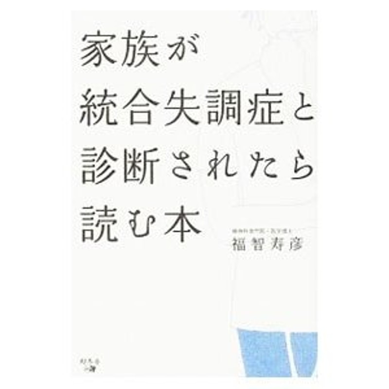 家族が統合失調症と診断されたら読む本／福智寿彦　LINEショッピング