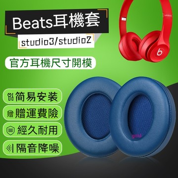 【現貨】魔音beats耳機套 studio3耳罩 錄音師studio2頭戴式海綿套 皮套 耳機套
