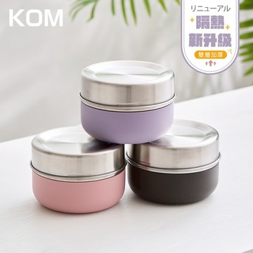 【KOM】一器盒成｜隔熱升級可微波不鏽鋼便當盒 多款任選