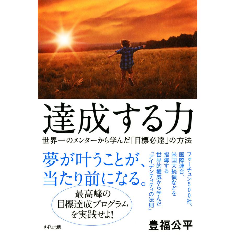 達成する力 世界一のメンターから学んだ 目標必達 の方法