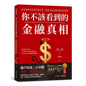 你不該看到的金融真相：從華爾街神話到市場幻象，洞悉金錢背後的操控與陷阱【優質新書】