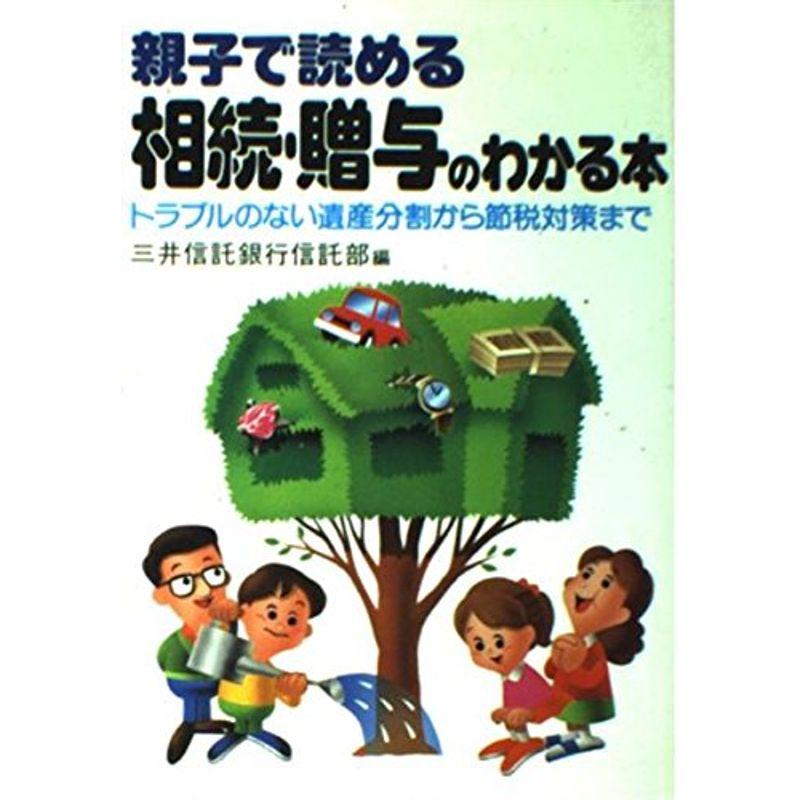 親子で読める相続・贈与のわかる本?トラブルのない遺産分割から節税対策まで