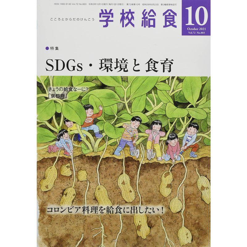 学校給食 2021年 10 月号 雑誌