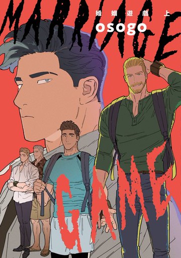 【電子書】婚姻遊戲 Marriage Game(上)