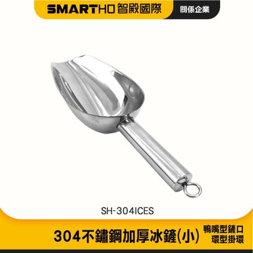 不銹鋼冰鏟 冰塊鏟子 舀冰器 食品級冰鏟 食品鏟 不鏽鋼冰塊鏟 糖鏟 瓜子鏟 乾果鏟 085-304ICES