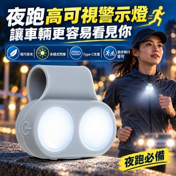 台灣現貨｜夜跑燈 跑步警示燈 LED背夾燈 夜跑警示燈 LED警示燈 騎行燈 磁吸工作燈 騎行警示燈 登山露營照明燈