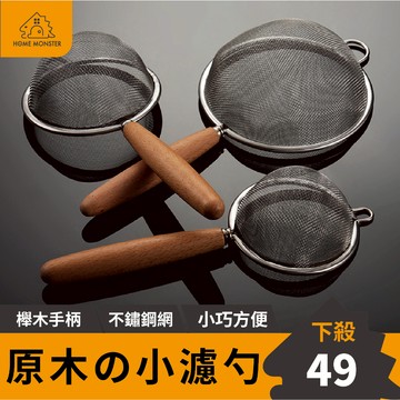 【廚房必備】原木濾勺 不鏽鋼濾網漏勺 小漏勺 不鏽鋼漏網 麵粉篩 過濾網 烘焙 果汁網 豆漿網 過濾網 撈網 過濾勺