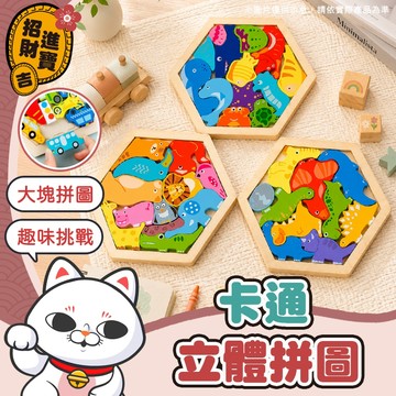 [玩樂學習] 六邊形立體拼圖 卡通立體拼圖 動物立體拼圖 3D立體拼圖 創意拼圖 木製拼圖 卡通大塊拼圖
