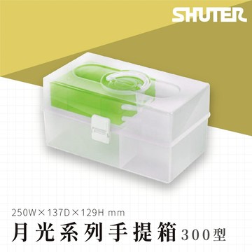 【哇收納】手提工具箱系列 TB-300 月光系列手提箱 整理箱 收納箱 零件箱 工廠 工作室