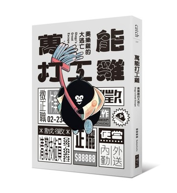 萬能打工雞︰奧樂雞的大逃亡[二手書_良好]