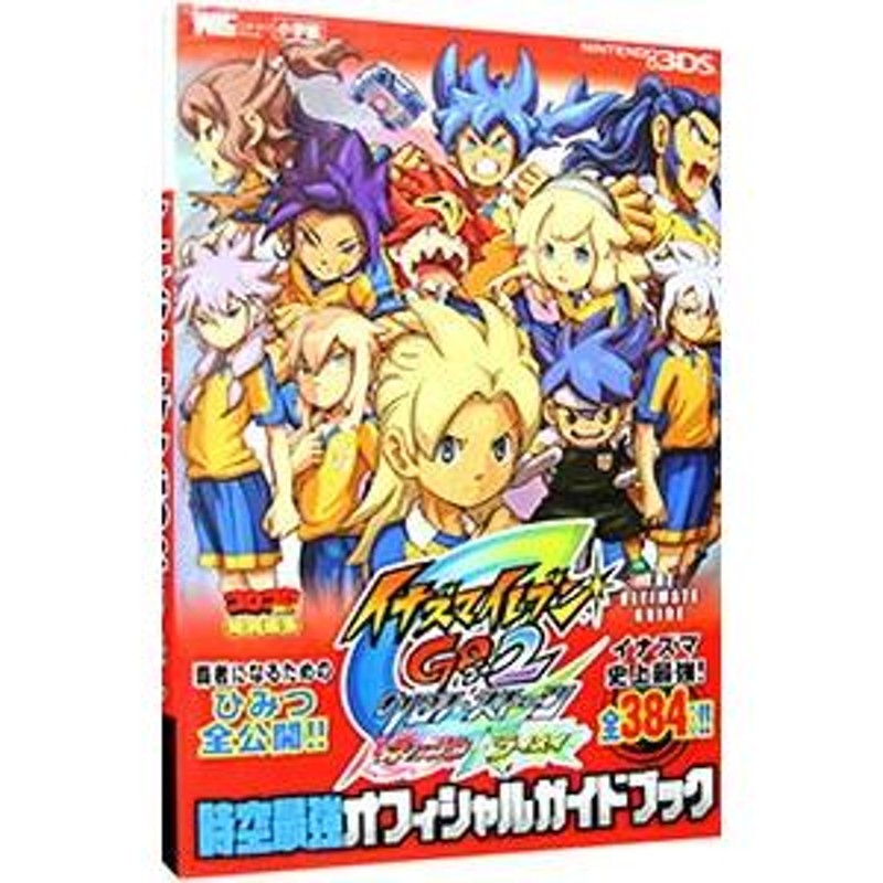 イナズマイレブンＧＯ２クロノ・ストーンネップウ／ライメイ時空最強オフィシャルガイドブック／小学館 | LINEブランドカタログ