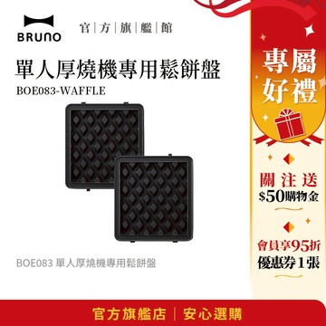 【日本BRUNO】單人厚燒機鬆餅盤 BOE083專用｜厚鬆餅必備｜創意早餐｜家用配件