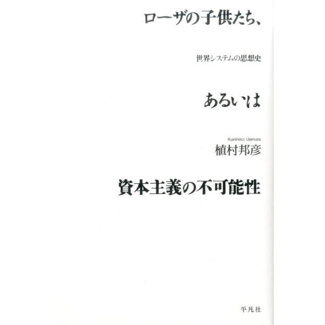 ローザの子供たち,あるいは資本主義の不可能性 世界システムの思想史