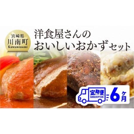 ふるさと納税 洋食屋さんのおいしいおかずセット 宮崎県川南町