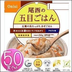 非常用　尾西 アルファ米 五目ご飯 非常食 保存食 50食セット 501SE　防災用品