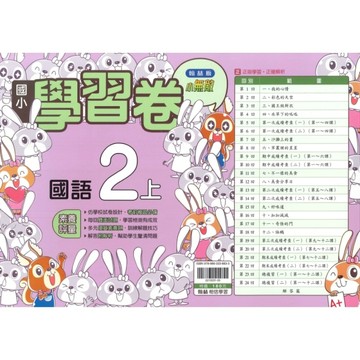 最新-翰林版-國小2上-學習卷-國語-115學年適用