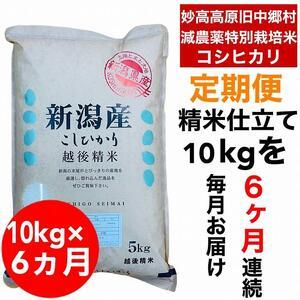 ふるさと納税 新潟県旧中郷村減農薬特別栽培米コシヒカリ 10kg（5kg×2袋） 新潟県