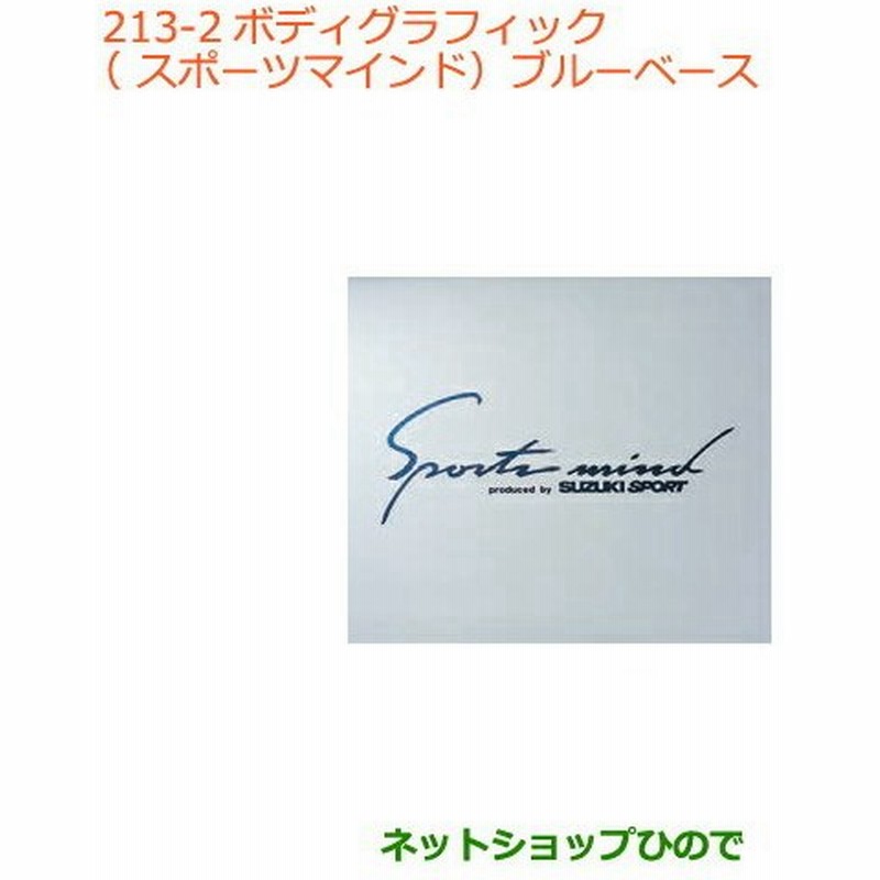 純正部品スズキ ジムニー シエラボディグラフィック スポーツマインド ブルーベース純正品番 B21 通販 Lineポイント最大0 5 Get Lineショッピング
