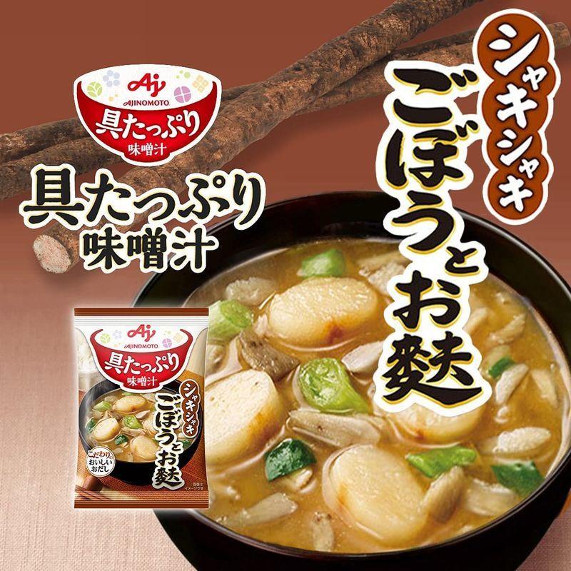 味の素KK 具たっぷり味噌汁 ごぼうとお麩 10袋