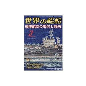 中古ミリタリー雑誌 世界の艦船 2023年3月号