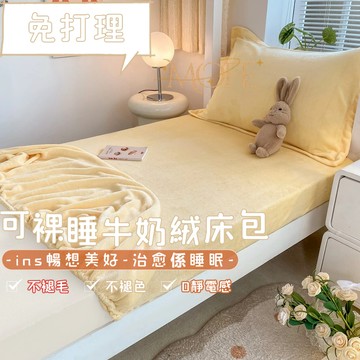 【漫菲】牛奶絨床包 雙人床包 加厚床包 床包組 床單 法蘭絨床包 單人床包 機洗水洗 可烘乾 單人/雙人/加大 可機洗