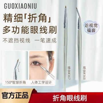 ✨100%正品✨GUOXIAONIU郭小妞折角眼線刷精細遮瑕刷畫臥蠶眼瞼下至淚溝眼部細節化妝刷