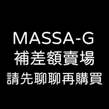 MASSA-G補差額賣場