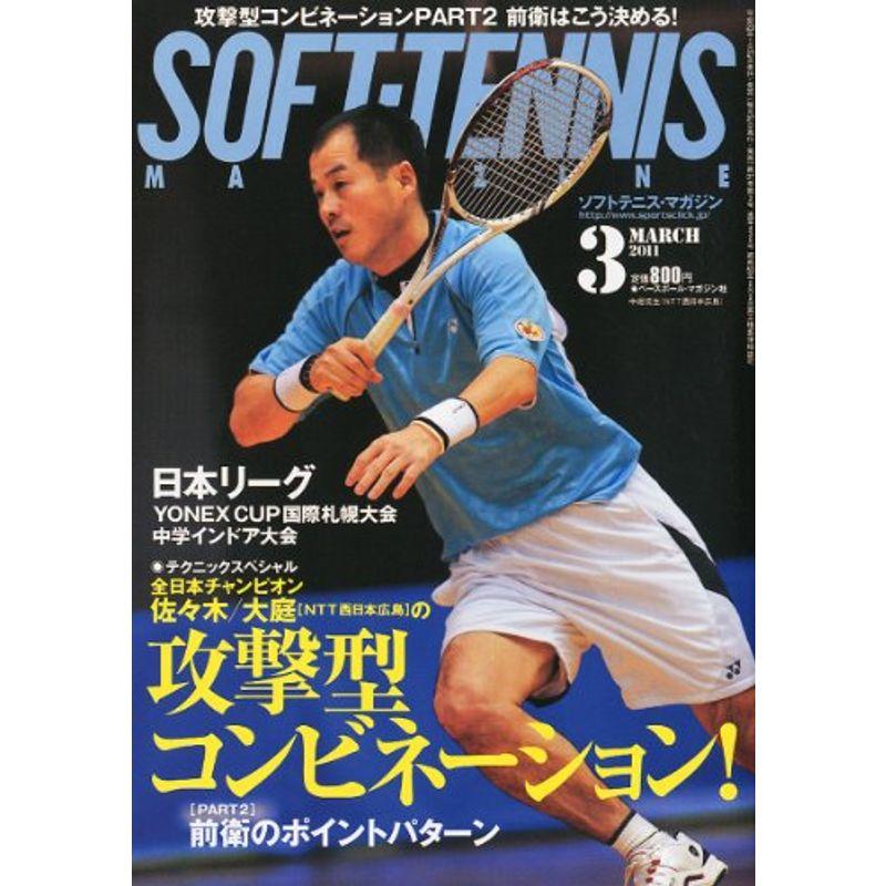 SOFT-TENNIS MAGAZINE (ソフトテニス・マガジン) 2011年 03月号 雑誌