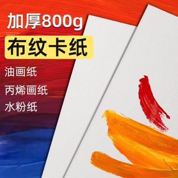 4K布紋卡紙800g加厚美術繪畫16k丙烯油畫水粉顏料學生專用2開畫紙