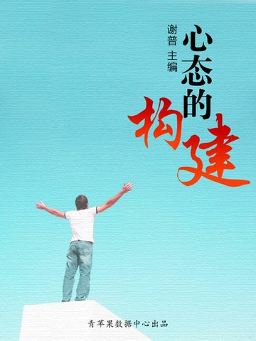 【電子書】心态的构建（优秀人才成长方案）