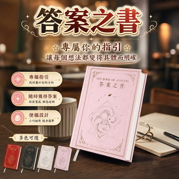 【隔日達+滿額折】答案之書 解答之書 答案書 解答書