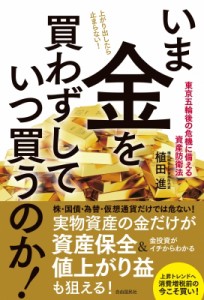  植田進   いま金を買わずしていつ買うのか!