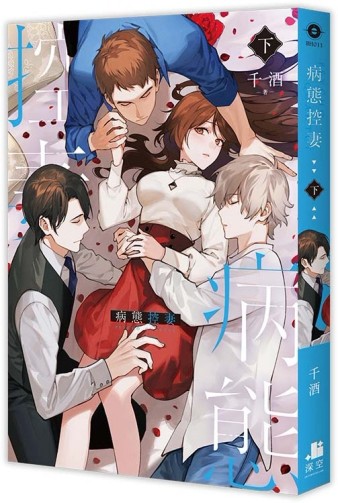 病態控妻（下）【二手書_良好】TAAZE讀冊生活