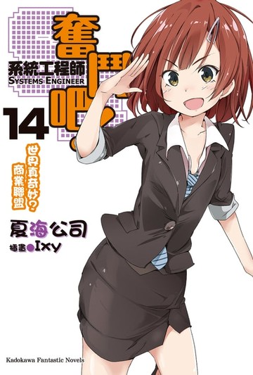 【電子書】奮鬥吧！系統工程師 (14)