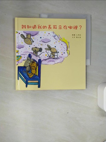 【書寶二手書T8／少年童書_UAH】誰知道我的長耳朵在哪裡?_兒童福利聯盟文教基金會