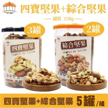 【五桔國際】四寶堅果+綜合堅果250g-四寶X3+綜堅X2(五罐/組)