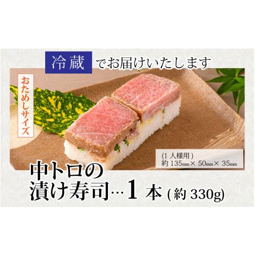 ふるさと納税 福井県 福井市 贅沢なご褒美寿司　中トロの漬け寿司 [A-013032]