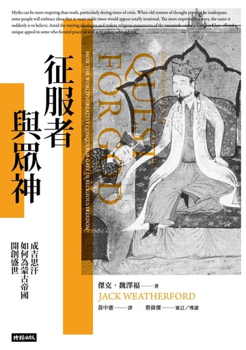 【電子書】征服者與眾神: 成吉思汗如何為蒙古帝國開創盛世