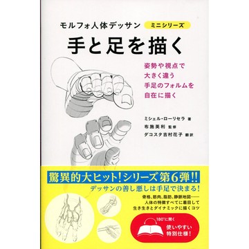 【現貨供應中】人體型態的草圖 迷你系列 手腳的描繪方法【東京卡通漫畫專賣店】